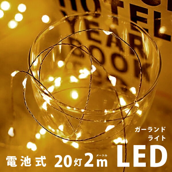 LED 飾り ledライト 飾り インテリアライト ガーランド ライト ガーランドライト おしゃれ 北欧 インテリア ルームライト led ケーブルライト 電池 ガーランド キャンプ インテリア ライト イ…