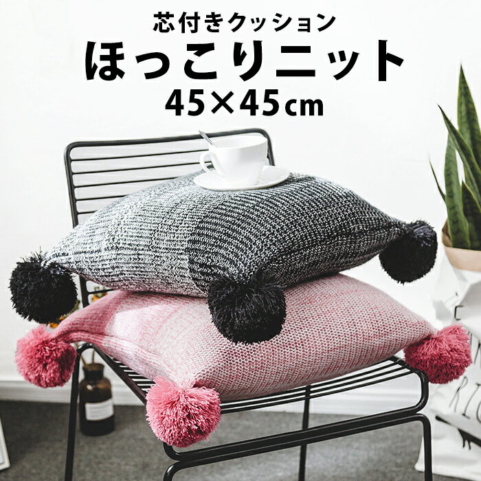 クッション 45×45cm ニットクッション ポンポン付き ニット おしゃれ 座布団 新生活 引越し 北欧 フロアクッション 大きい 可愛い 背もたれ 分厚い クッション 北欧 かわいい インテリア 座椅子 疲れない ポンポン ボンボン ふわふわ ブラック fab-193