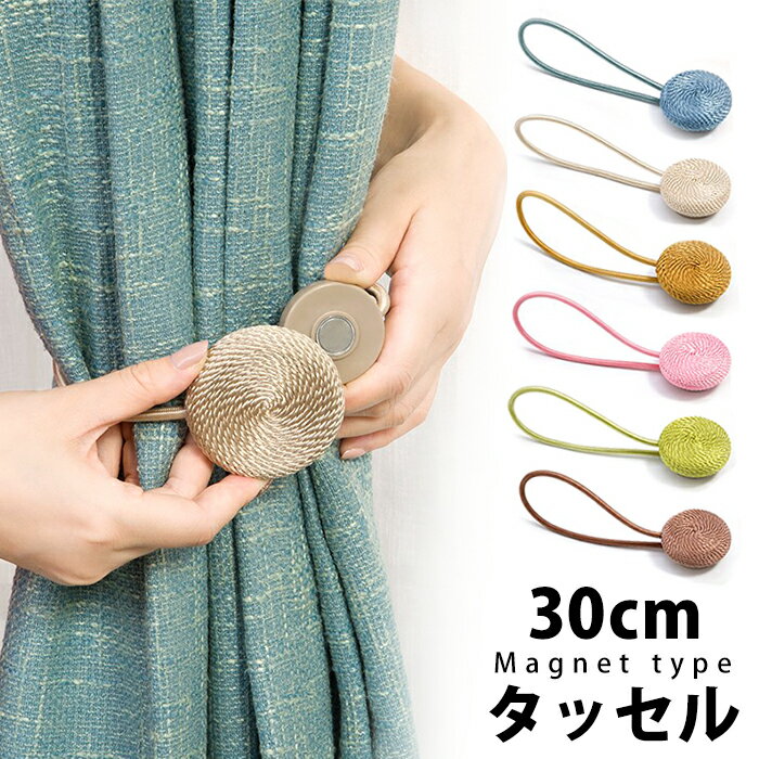 ▼▼▼ カーテン アクセサリー タッセル カーテンタッセル ピンク マグネット かわいい おしゃれ 北欧 インテリア 雑貨 マグネット式 カーテン留め カーテンホルダー ロープタッセル 30cm ブルー ベージュ ブラウン ゴールド 緑 高級 磁石 1本入り int128【P】[▼]のサムネイル