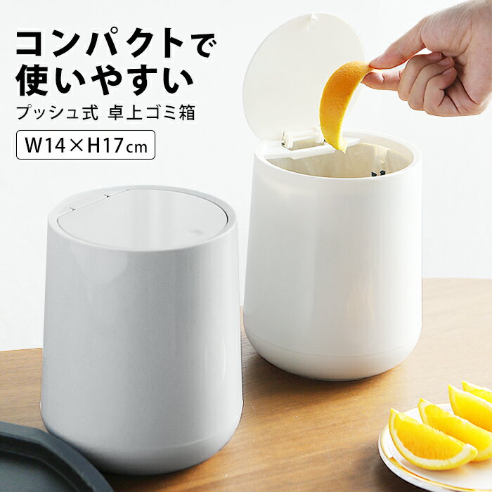 ゴミ箱 卓上 サニタリーボックス 蓋つき 見えない 生ゴミ おしゃれ 卓上ゴミ箱 フタ ふた ふた付き ごみ箱 丸 かわいい 袋 ごみ袋 ダストボックス ミニ 子供 子供部屋 小さい インテリア 雑貨 白 分別 プッシュ式 オフィス int392【P】のサムネイル