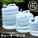 ウォータータンク 15L コック付き 水 タンク ポリタンク 15リットル ウォータージャグ 給水タンク 給水 防災グッズ 防災用品 アウトドア キャンプ 持ち運び ウォッシャブルタンク 水タンク 水缶 折り畳み 大容量 otd5【P】