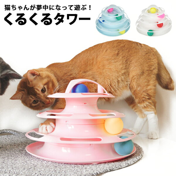 猫 おもちゃ タワー くるくる みんな探してる人気モノ 猫 おもちゃ タワー くるくる ペット ペットグッズ 猫 おもちゃ タワー くるくる みんな探してる人気モノ 猫 おもちゃ タワー くるくる ペット ペットグッズ