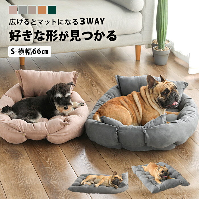 犬 ペット ベッド 3wayのオススメPOINT ■3wayで使えるペットベット 包み込まれる形状のあったか『ベッド』に広く使えるフラットな『マット』、 あご枕が大好きな犬、猫のための『まくら付きマット』に！ シーンや用途にあわせて形を変えられるペットベッド。 ボタンで留めるだけの簡単組み立てで、ひとつで3役のあると便利なペット用品です。 ■洗えるから清潔 清潔に使いたいペット用寝具はご家庭で手洗い(丸洗い)できます。 衛生面も安心です。 ※カバーは外せません。 ■余裕たっぷり♪約66センチ 保温性バツグンのスクエア形ペットソファーは幅66cmのSサイズ。 大型猫や室内飼いの小型犬や中型犬のパピーにも最適な大きさです。 多頭飼いなら仲よくお昼寝もできるペットグッズです。 ＞＞ Mサイズ（87cm）はこちら ■あご枕が大好きなキャットANDドックに 囲うようなふんわりしたフチにアゴをのせてくつろぎたい犬・猫に最適♪ 組み立てるとまくら付きマットになるので、あごまくら大好きな猫用・犬用のクッションです。 ■春夏秋冬、オールシーズン使える ふかふかなボリューム、さらっとした手触りが魅力の通気性が高いポリエステル素材。 カドラーの中に置いてあげてもくつろげます。 夏用は冷房からくる冷え対策に、秋冬用の防寒対策に、季節を問わず使えます。 ■包まれて安心♪ペットハウス ボリュームたっぷりの分厚いペットベットは、フチがあって包まれる形が特徴的。 寒さが苦手なわんこの寒さ対策も夏の冷えが嫌いなにゃんこもリラックスできるあったかいペットクッションです。 ■お手入れ簡単 フワフワとやわらかい弾力のあるクッションに、肌触りの良い素材。 オールシーズン使えるさらりとした触り心地です。 （※防水・撥水素材ではございません。） ■旅するワンちゃんのドッグハウス 家族の一員としておでかけする犬のドックハウスにいかがでしょうか？ 旅行ではしゃいだ室内犬もかわいいスクエア犬ベッドでぐっすりです。 ■お留守番のネコベッドに おしゃれな長方形のペット用寝具はねこちゃんにもぴったり♪ 包まれて安心感を与えるキャットハウスです。 ■外飼い犬の室内用ベッドとして 普段は犬小屋で過ごすワンちゃんも台風や大雪の冬には室内に、というご家庭は多いはず。 あたたかい犬ベッドは毛布を敷かなくてもあたたかく眠れる犬用品です。 ■和室にも洋室にも シンプルな無地の室内用ペットベッドは、流行の北欧インテリアはもちろん、畳のお部屋やフローリングのお部屋にも馴染みます。 他のインテリアのジャマをしない落ち着いたモダンなデザインです。 ■カラバリ豊富 室内用ペットマットは、定番人気のグレー（灰色）、ナチュラルなグレージュ（ベージュ系）、ライトピンク（桜色）に、アクセントになるグリーン（緑）、ブラウン（茶色）の5色から選べます。 ■ギフト・プレゼントに 初めてイヌやネコを迎える方やペットのお誕生日プレゼントとしておしゃれな犬グッズ、猫グッズを贈りませんか？ ■10代から50代まで REWARD（リワード）では、ステキな靴やバッグ、洋服や生活雑貨を豊富に取り扱っています。 若い女の子から大人女子まで、幅広い女性のお客様を中心にご愛用いただいております。 犬 ペット ベッド 3wayの詳細 【※ご注意】予約分がある場合の入荷時期は商品名内に記載してあります。入荷次第、順次発送いたします。 ひとつで3役！広々使えるスクエア形のペットベッド 【商品カラー】 ■ブラウン ■グレージュ ■グリーン ■グレー ■ライトピンク 【サイズ】 ■Sサイズ 単位：cm 横奥行高さ S66448 重さ500g 【素材】 カバー:ポリエステル 中材：ポリプロピレン綿 【お手入れについて】 ・手洗い可 ※カバー取り外し不可 ※製造過程での傷・汚れ、また入荷時の箱つぶれ等がございます。ご理解の上、ご購入くださいませ。 キッチングッズをもっと見る！ 収納をもっと見る！ インテリア用品をもっと見る！ クッション・クッションカバーをもっと見る！ ラグ・マットをもっと見る！ ペット用品をもっと見る！ ■リワードの可愛い婦人靴はギフトにも好評です 誕生日や母の日クリスマスなどに、娘さんや奥さん、彼女へオシャレでかわいいシューズのプレゼントを贈ってみませんか。 ギフト対応の詳細はコチラをご覧ください★　REWARD（リワード）の　楽天ランキング入り商品　★ こちらもお薦め！ こちらもお薦め！ こちらもお薦め！