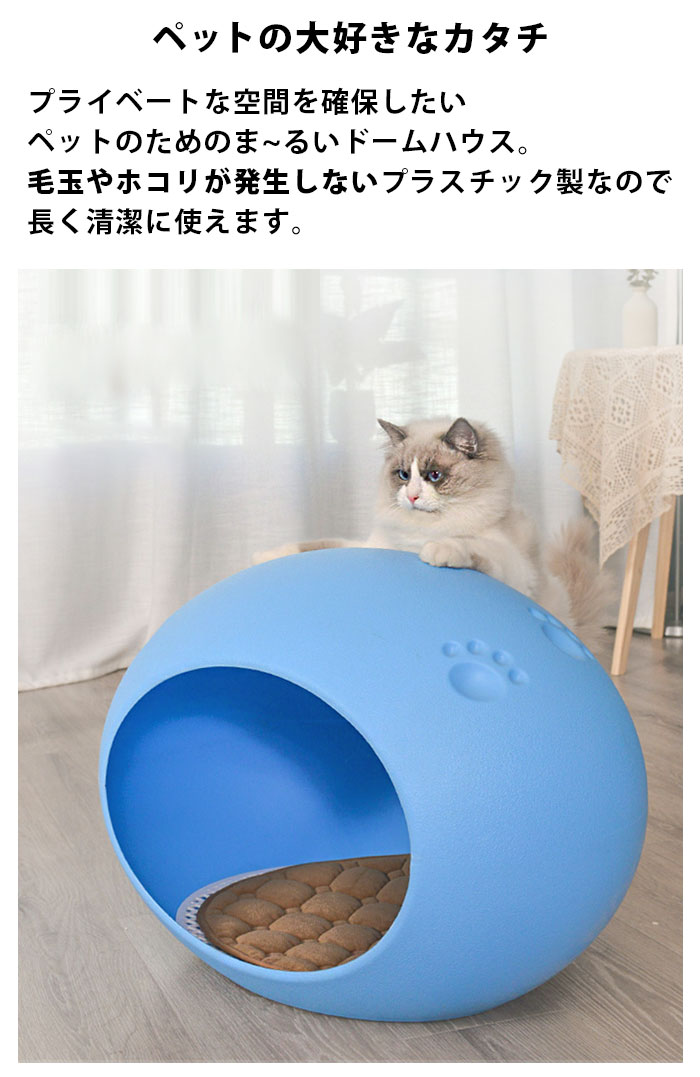 猫 ハウス 犬 ベッド ドーム 春夏 ちぐら 室内 おしゃれ 洗える キャットハウス 大型 かわいい 猫ベッド 犬ベッド 猫用 犬用 ペット ペットベッド ベット 丸型 大型猫 小型犬 丸洗い ネコ グッズ ねこ 用品 プラスチック ホワイト水色 pet295【P】≪即納/8月末予約≫