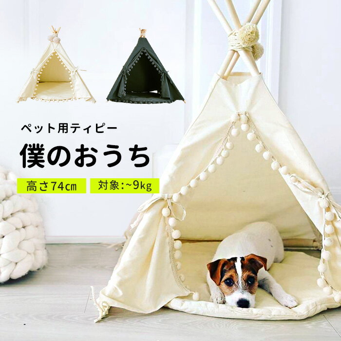 ペットテント ティピー テント 室内 三角 犬小屋 夏冬