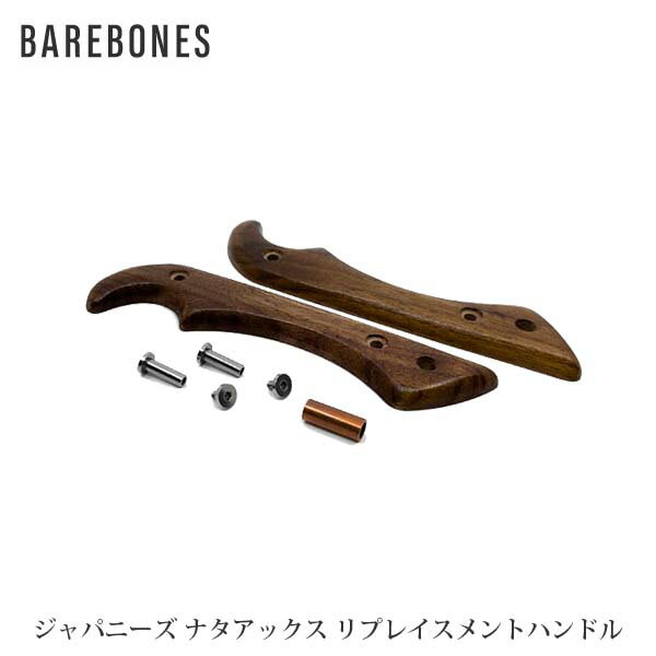 BAREBONES ベアボーンズ ジャパニーズナタアックス2.0 交換用ハンドル ウッズマンコレクション BBL20233013000000