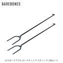 BAREBONES ベアボーンズ カウボーイグリル ロースティング スティック 2本セット オープンファイヤーコレクション BBL20235507000000