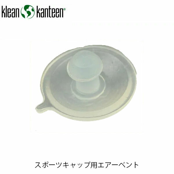 クリーンカンティーン スポーツキャップ用エアーベント 19328003000000 Klean Kanteen KLE19328003