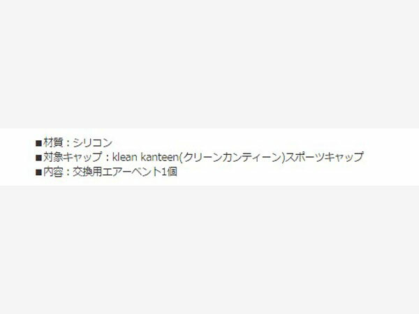 クリーンカンティーン スポーツキャップ用エアーベント 19328003000000 Klean Kanteen KLE19328003