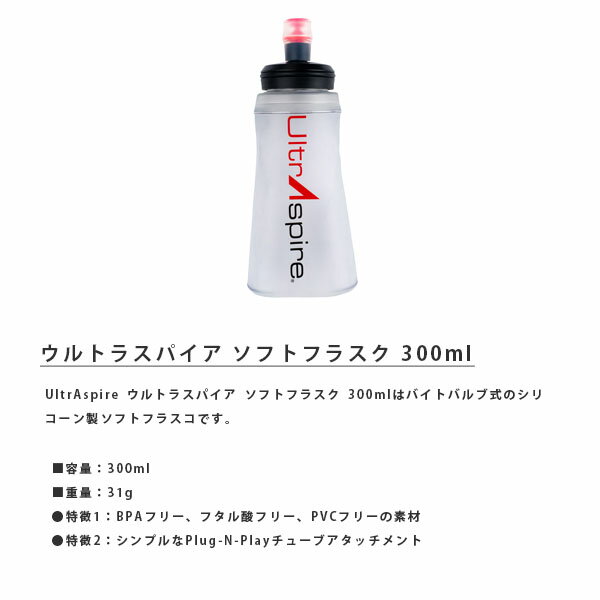 ウルトラスパイア UltrAspire ソフトフラスク 300ML フラスクボトル シリコン トレラン ランニング ULT19681068032000 2