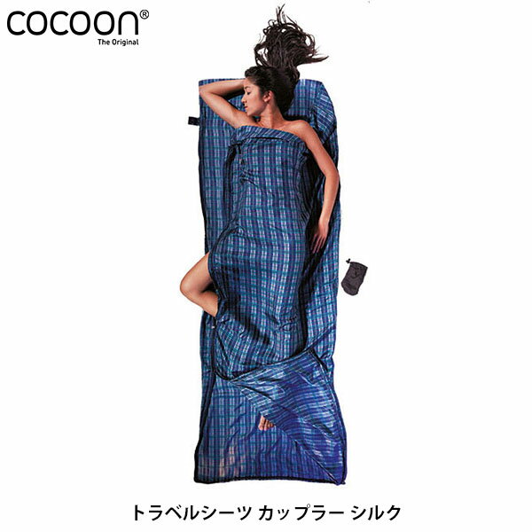 【6/18限定★抽選で最大100%ポイントバック※要エントリー】コクーン Cocoon トラベルシーツカップラー シルク チェックドシルク ST50-C 12550019802000 COC12550019 国内正規品