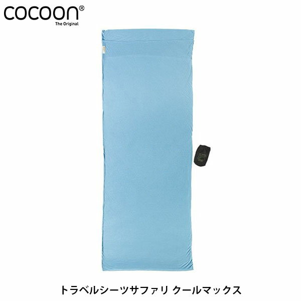 コクーン Cocoon トラベルシーツ サファリ クールマックス Insect shield アウト