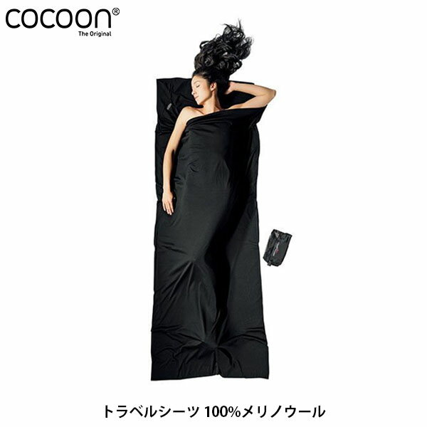 コクーン Cocoon トラベルシーツ 100%メリノウール アウトドア ギア アウトドア用寝具 1
