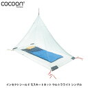 コクーン Cocoon インセクトシールド モスキートネット ウルトラライト シングル ISNC1-UL アウトドア ギア 12550057000000 COC12550057000000