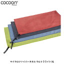 コクーン Cocoon マイクロファイバータオル ウルトラライト XL 12550033013009 12550033014009 12550033201009...