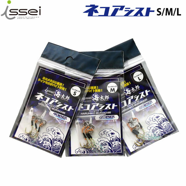 一誠 issei イッセイ 海太郎 ネコアシスト フック メタルジグ AZRISS141