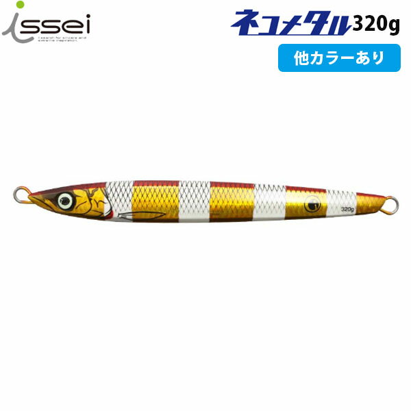 一誠 issei イッセイ 海太郎 ネコメタル 320g メタルジグ ルアー青物 真鯛 太刀魚 ヒラメ ジギング AZRISS159