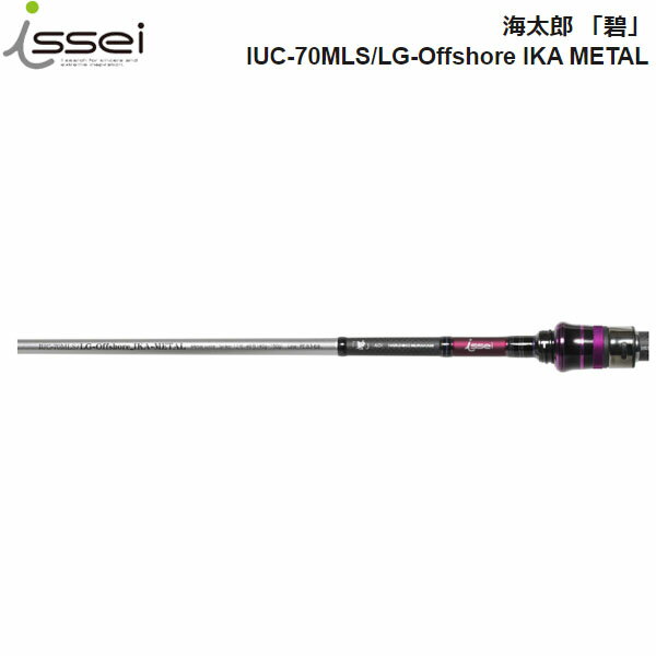 一誠 issei イッセイ 竿 ロッド 海太郎 「碧」IUC-70MLS/LG-Offshore IKA METAL ベイト ソリッドティップ イカメタル AZRISS200484967