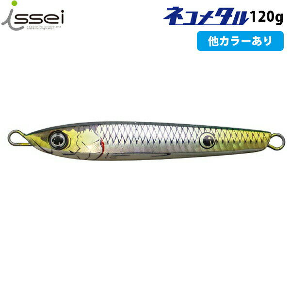 一誠 issei イッセイ 海太郎 ネコメタル 120g メタルジグ ルアー青物 真鯛 太刀魚 ヒラメ ジギング AZRISS211