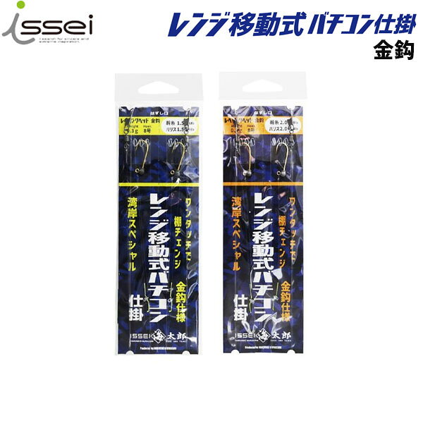 一誠 issei イッセイ 仕掛け バチコン 海太郎 レンジ移動式バチコン仕掛金鈎 アジング 胴突き ジグヘッド付き ライトゲーム AZRISS316
