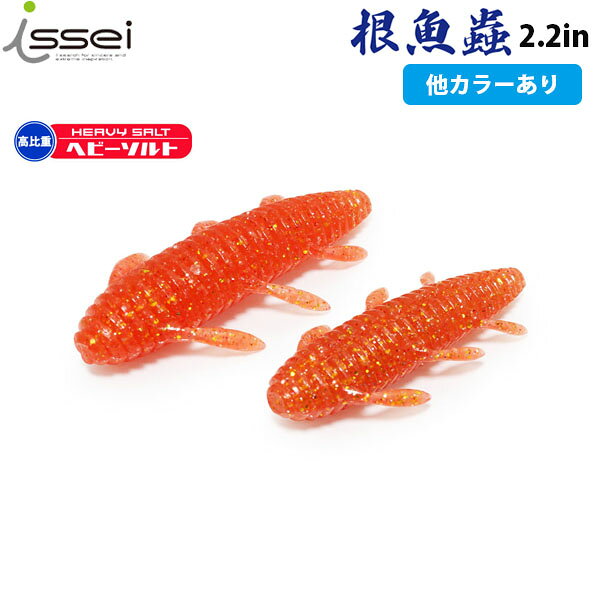 一誠 issei イッセイ ルアー ワーム 海太郎 根魚蟲 2.2 ヘビーソルト ロックフィッシュ 根魚 高比重 テキサスリグ ソルトルアー AZRISS323