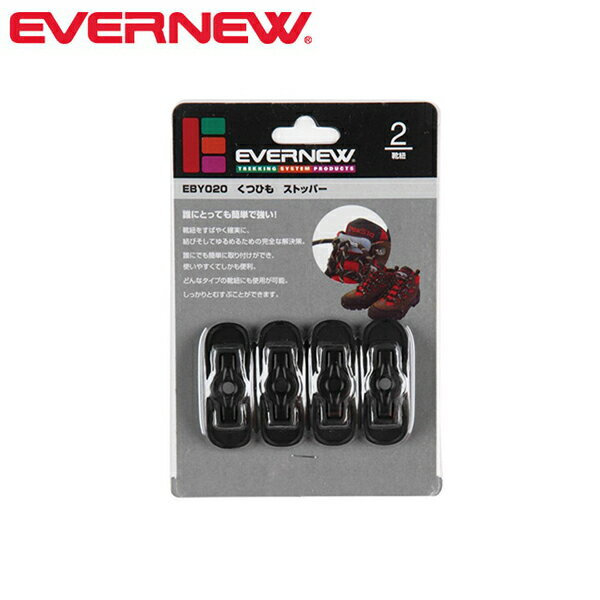 エバニュー EVERNEW EBY020 くつひもストッパー ブラック（010） EVNEBY020010