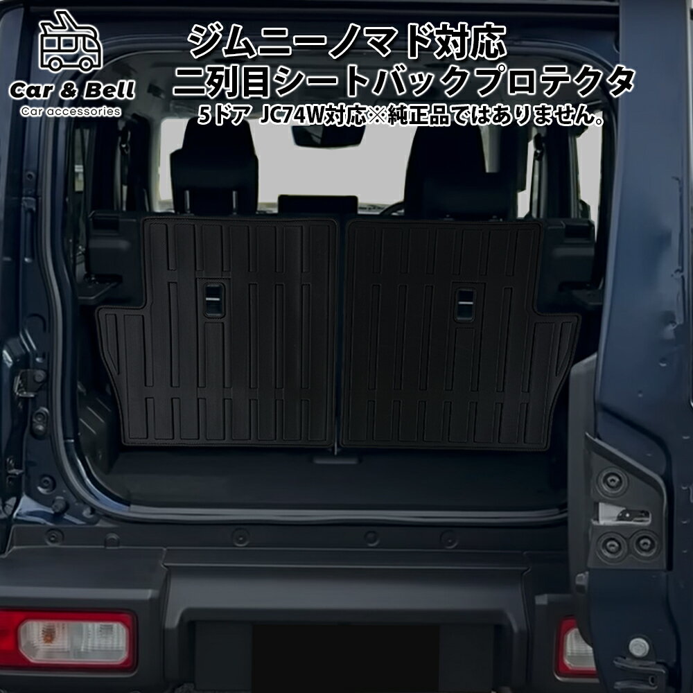 ジムニーノマドJC74W対応 二列目シート背面マット シートバックプロテクタ トランクマット 荷室マット 防水 フルカバー カスタム アクセサリー KAN002860