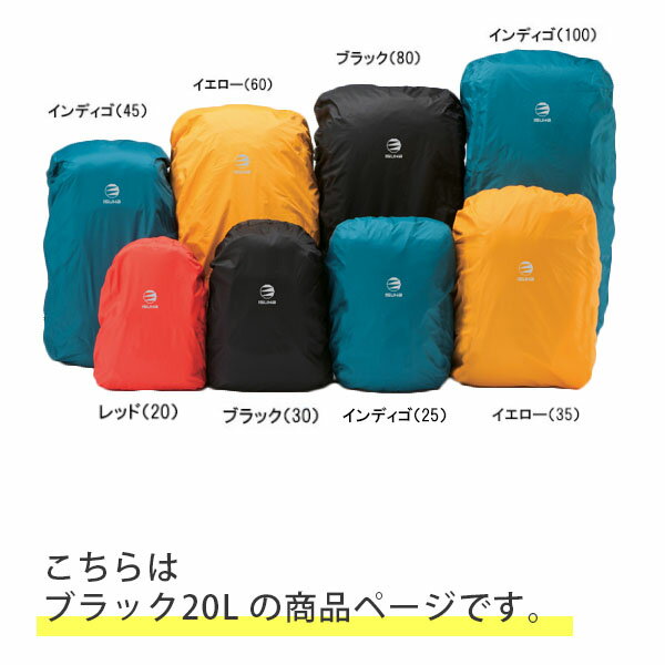 イスカ ISUKA ベーシック デイパックカバー 20L ブラック レインカバー リュックカバー 軽量 コンパクト キャンプ 登山 アウトドア ISU264701