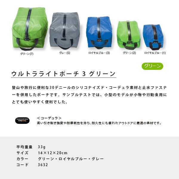 Retailer リテイラーのイスカ ISUKA ウルトラライト ポーチ 3 グリーン 小物収納 防水 止水ファスナー キャンプ 登山 アウトドア 363202 ISU363202｜アングル2
