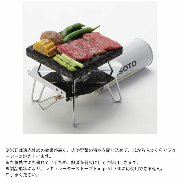 ソト SOTO 新富士バーナー レギュレーターストーブ専用溶岩石プレート ST-3102 石...