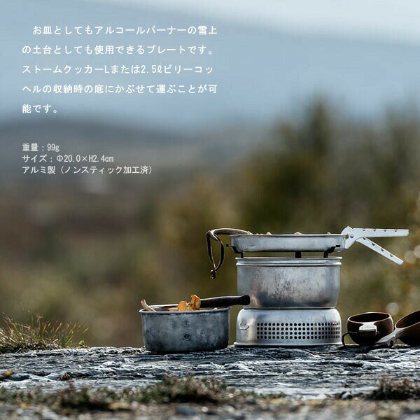 trangia トランギア ブラックプレート プレート お皿 クッキングセット クッカーセット キャンプ アウトドア TR-540020 TR540020 reweb-10157033 Retailer リテイラー サンプル画像2
