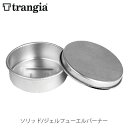 trangia トランギア ソリッド/ジェルフューエルバーナー バーナーベース バーナー クッキングセット クッカーセット キャンプ アウトドア TR-602400 TR602400
