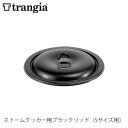 trangia トランギア ストームクッカー用ブラックリッド(Sサイズ用) カバー ふた クッキングセット クッカーセット キャンプ アウトドア TR-6412...