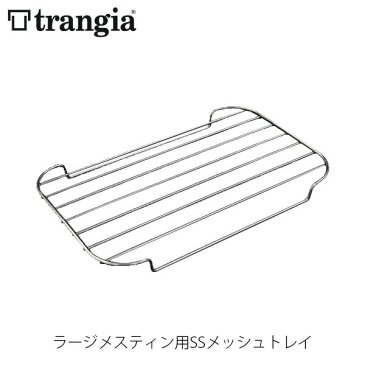 trangia トランギア ラージメスティン用SSメッシュトレイ クッキングセット クッカーセット キャンプ アウトドア TR-SS209 TRSS209