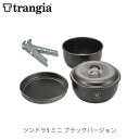 trangia トランギア ツンドラ3 ミニ ブラックバージョン フライパン クッキングセット クッカーセット キャンプ アウトドア TR-TUNDRA3MN-...