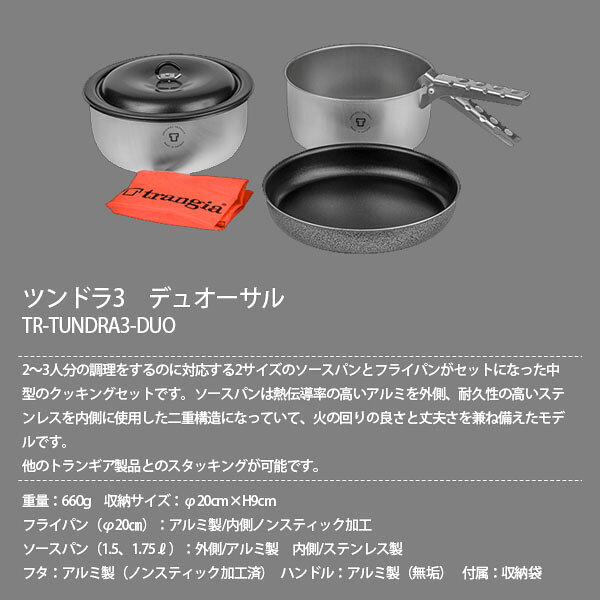 trangia トランギア ツンドラ3 デュオーサル 2〜3人分クッキングセット クッカーセット キャンプ アウトドア 調理器具 ソースパン フライパン TR-TUNDRA3-DUO TRTUNDRA3DUO reweb-10157111 Retailer リテイラー サンプル画像2