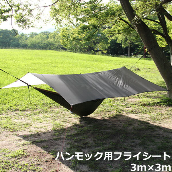 アウトドアのリテイラー ハンモック専用タープ タープ 3m×3m キャンピングハンモック アウトドア 雨よけ 日よけ 旅行 軽量 ナイロン 組み立て アウトドアギア ハンモックアクセサリー ソロキャンプ 登山 トレッキング アウトドア用品 キャンプ用品 KAN000003通販格安セール情報 楽天 通販