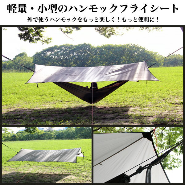 アウトドアのリテイラー ハンモック専用タープ タープ 3m×3m キャンピングハンモック アウトドア 雨よけ 日よけ 旅行 軽量 ナイロン 組み立て アウトドアギア ハンモックアクセサリー ソロキャンプ 登山 トレッキング アウトドア用品 キャンプ用品 KAN000003通販格安セール情報 楽天 通販