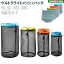 スタッフサック 4点セット 4L 8L 15L 20L ウルトラライトメッシュバッグ 収納 軽量 登山 キャンプ 釣り フィッシング トラベル 旅行 出張 ハイ...