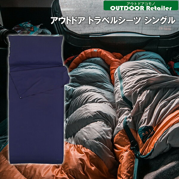 アウトドアのリテイラー 寝袋インナーシーツ シングル ライナー ダウン 長持ち 洗える キャンプ テント泊 ツーリング ソロキャンプ 旅行 トラベル 車中泊 コンパクト 防災用品 災害 衛生用品 収納バッグ付き 封筒型 丸洗い可 KAN000029通販格安セール情報 楽天 通販