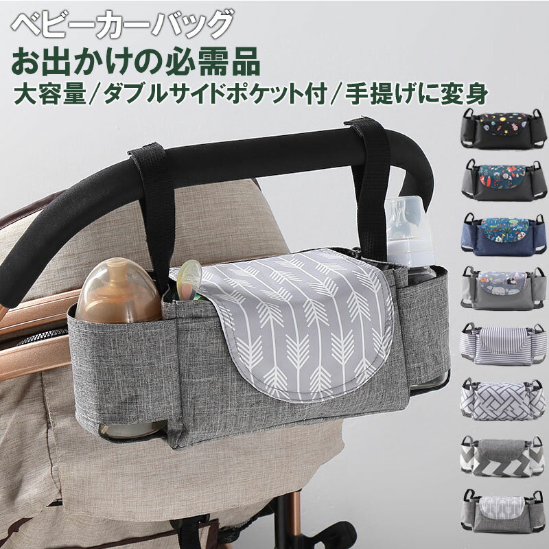 ベビーカーバッグ ドリンクホルダー 多機能 軽量 マザーズバッグ 小物入れ レディース 大人用 コンパクト大容量 収納 哺乳瓶 手提げ バギー ベビーカー オーガナイザー KAN000270のサムネイル
