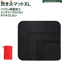 アウトドアのリテイラー 焚き火シート XL 焚き火マット シリコンコート スパッタシート 不燃シート ブラック 黒 XLサイズ 80cm×75cm 焚き火台 耐...