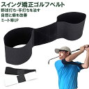 ゴルフ矯正バンドゴルフ練習器具 スイングゴルフ用品 スイング矯正 伸縮素材 メンズ レディース スイングトレーナー 矯正ベルト初心者適応 トレーニング 装着簡単...