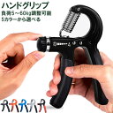 ハンドグリップ5kg〜60kg調整可能 握力 可変グリッパー 筋トレ 腕力トレーニング リハビリ用 フィットネス エクササイズ 男女兼用 握力強化訓練 旅行 K...
