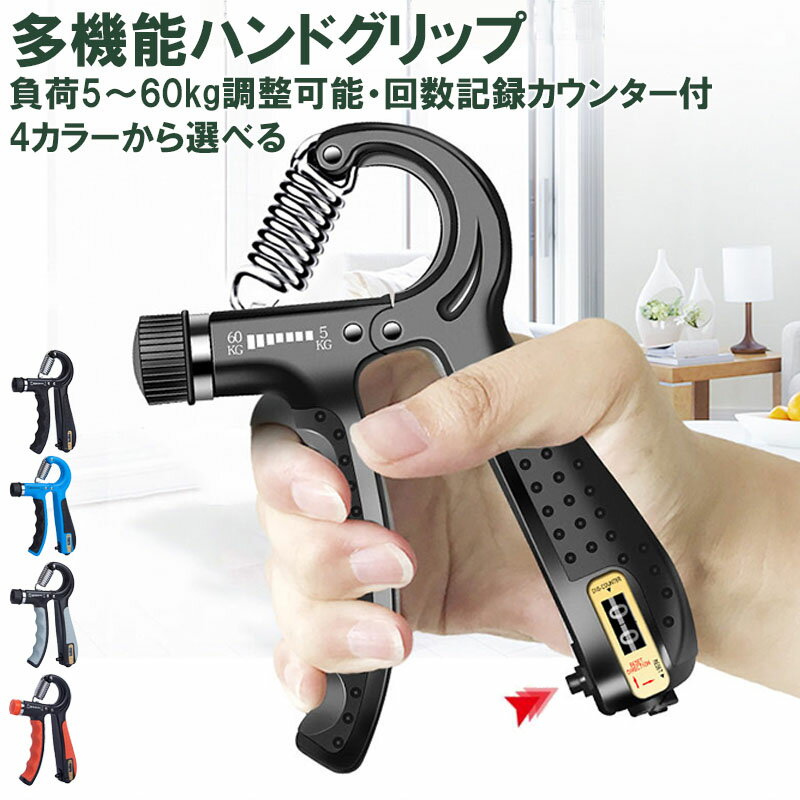 ハンドグリップ 5〜60kg 調整可能 回数カウンター付 握力 可変グリッパー 筋トレ 腕力トレーニング リハビリ用 フィットネス エクササイズ KAN0003...