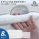 ドアハンドルプロテクター 車 ドアノブカバー ハンドルカバー 傷 防止 セット 車用 外装 車用品 ドア 防水 ドアノブガード 保護 キズ防止目立ちにくい スクラッチガード 傷 簡単 シールタイプ KAN000785
