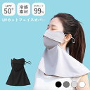 UVカットフェイスカバー マスク 冷感 夏用 息苦しくない ネックカバー 紫外線カット 日焼け止め スポーツ レディース アウトドア カーアンドベル KAN002831
