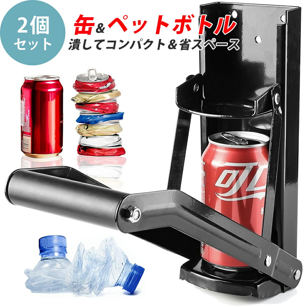 Rakuten - 缶つぶし器2個セット【KAN002804×2】空き缶 ペットボトル 缶 クラッシャー ゴミ 分別 コンパクト 省スペース ボトル アルミ缶 スチール KAN002825