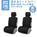 カーシートカバー 防水 2枚セット 