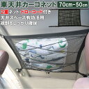 カーゴネット 車 天井 ネット 2層ネット 天井収納 4way仕様 ロッドキャリー ラゲッジネット 荷物 収納ネット ブランケット ルーフネット KAN000366